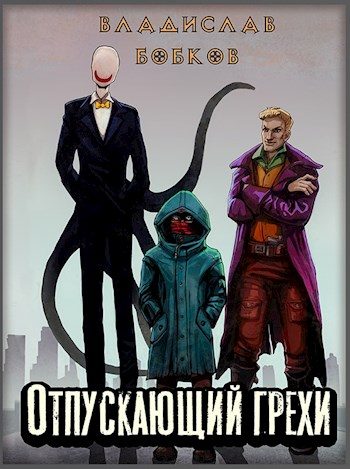 Обложка книги «Отпускающий грехи»