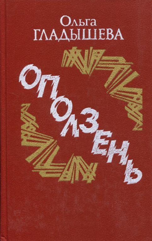 Обложка книги «Оползень»