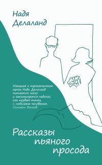 Обложка книги «Рассказы пьяного просода»