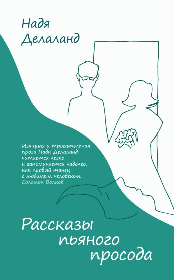 Обложка книги «Рассказы пьяного просода»