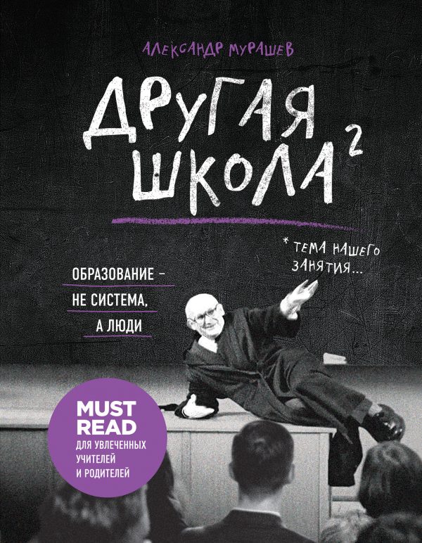 Обложка книги «Другая школа 2. Образование – не система, а люди»
