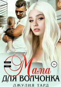 Обложка книги «Мама для волчонка»