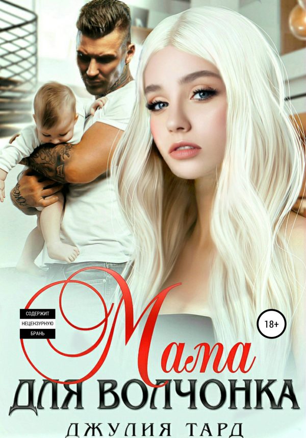 Обложка книги «Мама для волчонка»