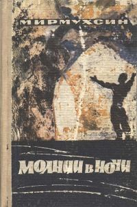 Обложка книги «Молнии в ночи [Авторский сборник]»