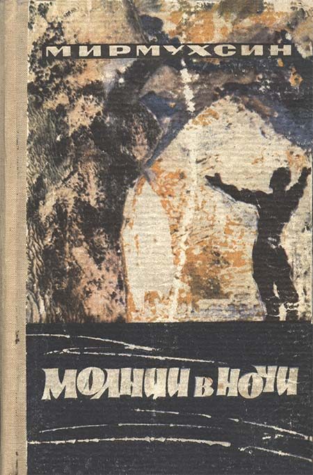 Обложка книги «Молнии в ночи [Авторский сборник]»