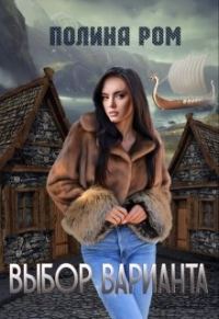 Обложка книги «Выбор варианта»