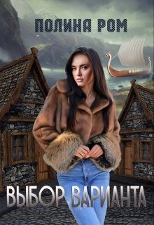 Обложка книги «Выбор варианта»