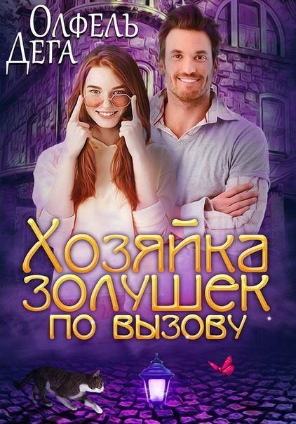 Обложка книги «Хозяйка золушек по вызову»
