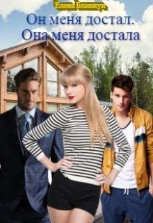 Обложка книги «Он меня достал. Она меня достала»