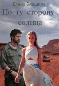 Обложка книги «По ту сторону солнца»