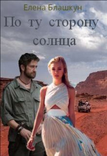 Обложка книги «По ту сторону солнца»