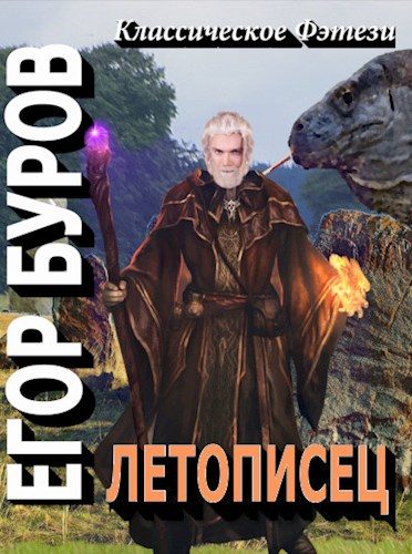 Обложка книги «Летописец»