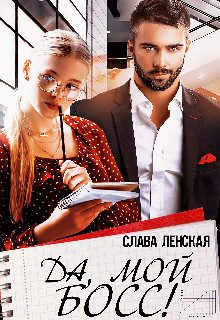 Обложка книги «Да, мой босс!»