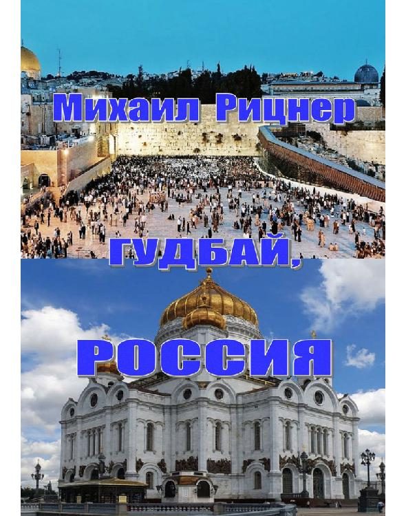 Обложка книги «Гудбай, Россия»