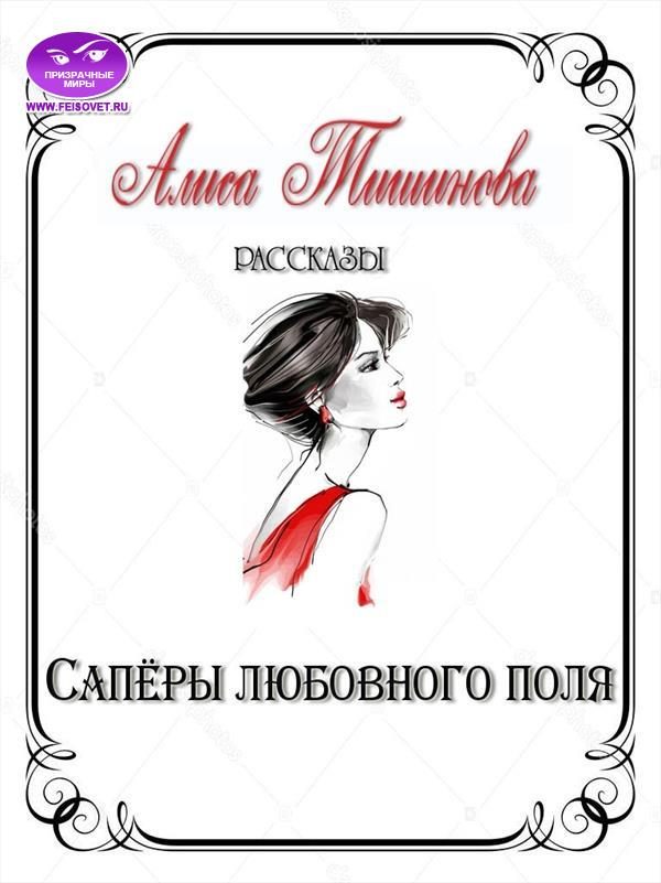 Обложка книги «Сапёры любовного поля»