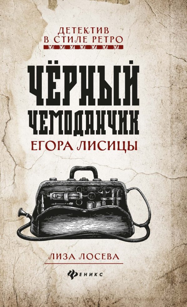 Обложка книги «Черный чемоданчик Егора Лисицы»