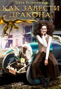 Обложка книги «Как завести дракона»