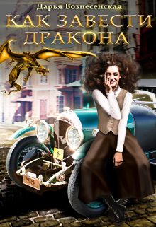 Обложка книги «Как завести дракона»