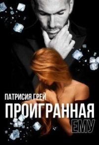 Обложка книги «Проигранная ему»