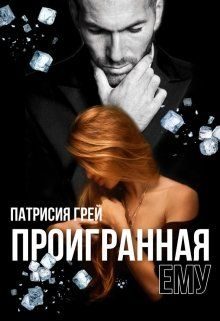 Обложка книги «Проигранная ему»