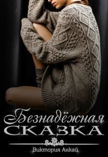 Обложка книги «Безнадёжная сказка»