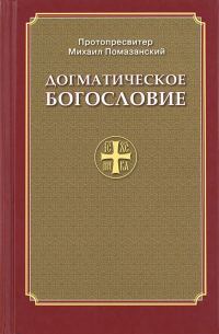 Обложка книги «Православное Догматическое Богословие»