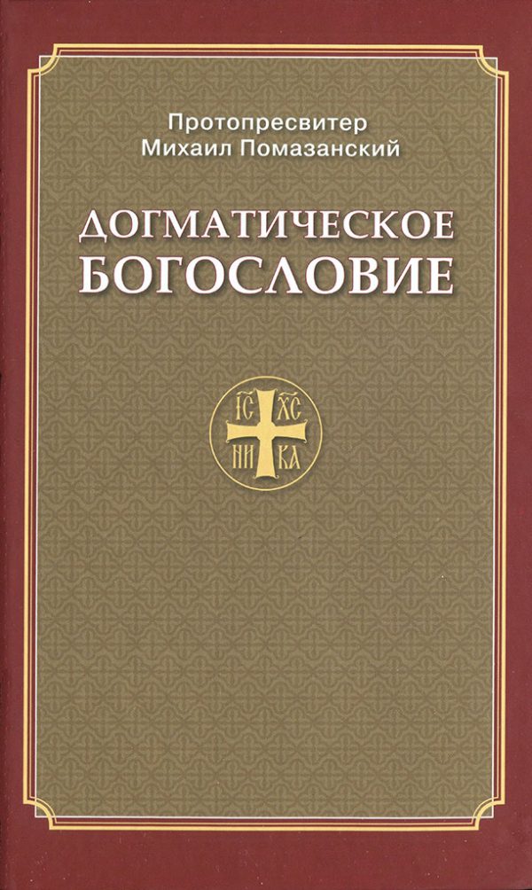 Обложка книги «Догматическое богословие»