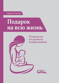 Обложка книги «Подарок на всю жизнь. Руководство по грудному вскармливанию»