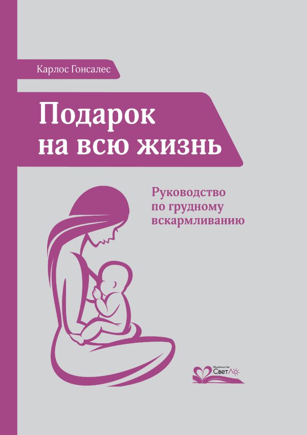 Обложка книги «Подарок на всю жизнь. Руководство по грудному вскармливанию»