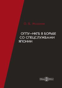 Обложка книги «ОГПУ-НКГБ в борьбе со спецслужбами Японии»