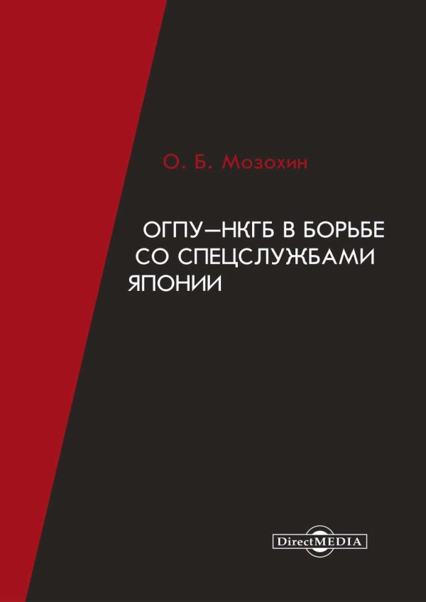 Обложка книги «ОГПУ-НКГБ в борьбе со спецслужбами Японии»