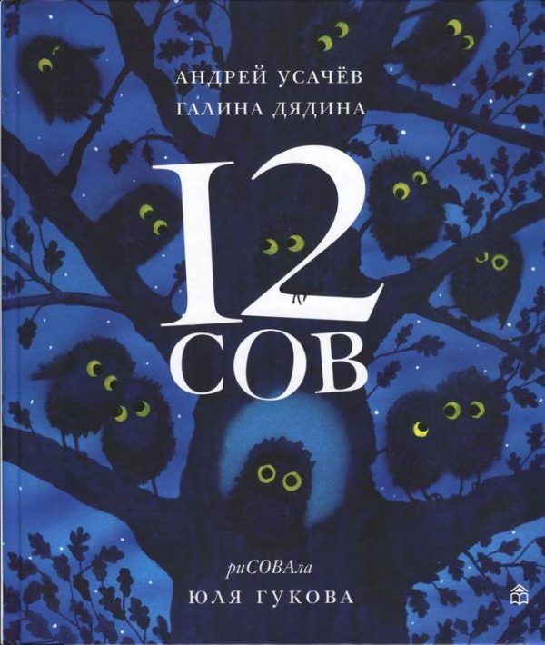 Обложка книги «12 сов»