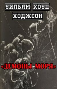 Обложка книги «Демоны моря»
