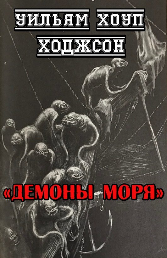 Обложка книги «Демоны моря»