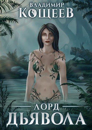 Обложка книги «Лорд Дьявола»