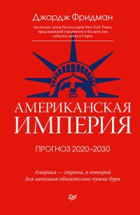 Обложка книги «Американская империя. Прогноз 2020–2030 гг.»