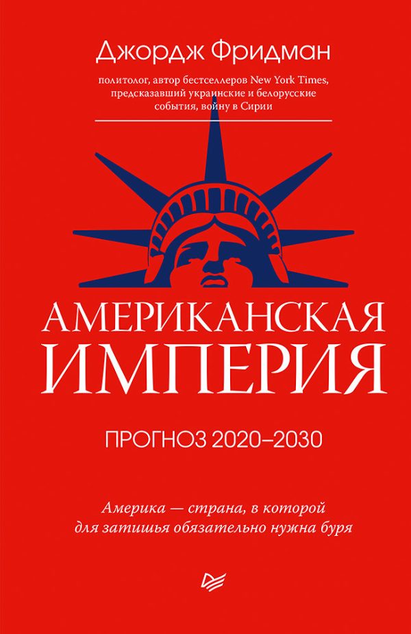 Обложка книги «Американская империя. Прогноз 2020–2030 гг.»