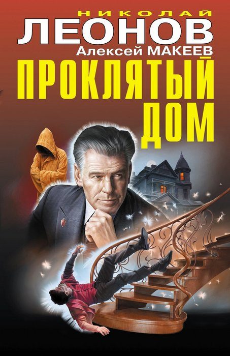 Обложка книги «Проклятый дом»