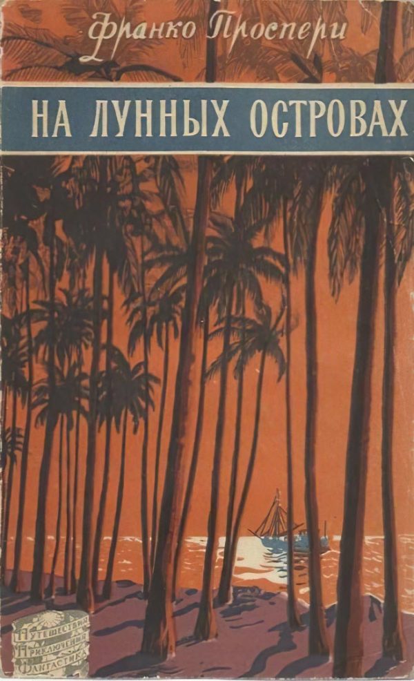 Обложка книги «На лунных островах»