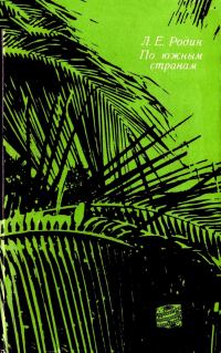 Обложка книги «По южным странам»