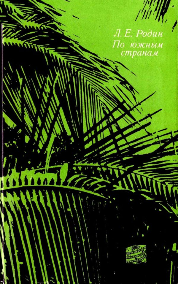 Обложка книги «По южным странам»