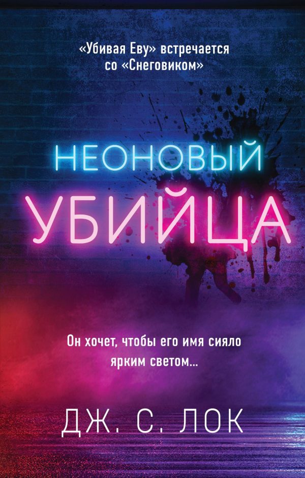 Обложка книги «Неоновый убийца»