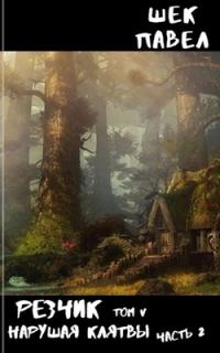 Обложка книги «Нарушая клятвы. Часть 2»