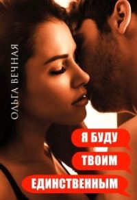 Обложка книги «Я буду твоим единственным»