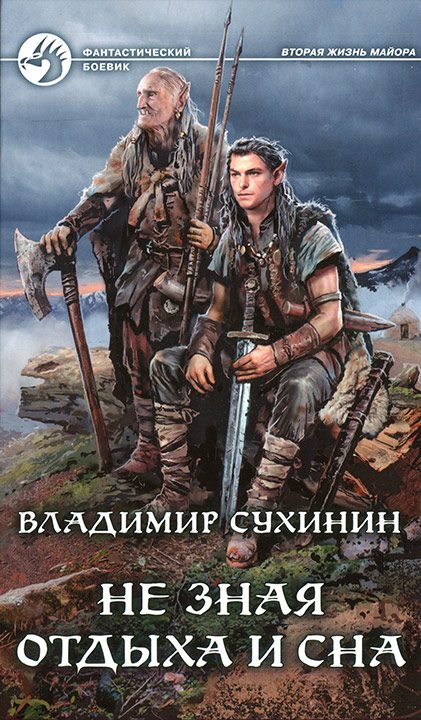 Обложка книги «Не зная отдыха и сна»