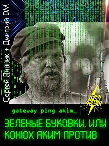 Обложка книги «Зеленые буковки, или конюх Аким против»