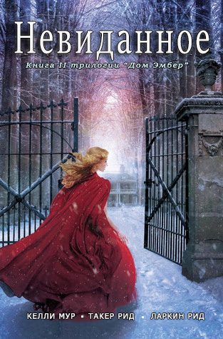 Обложка книги «Невиданное»