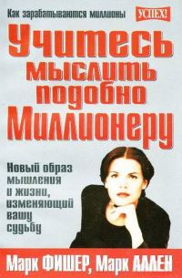 Обложка книги «Учитесь мыслить подобно Миллионеру. Новый образ мышления и жизни, изменяющий вашу судьбу»