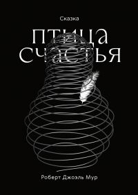 Обложка книги «Птица счастья [СИ]»