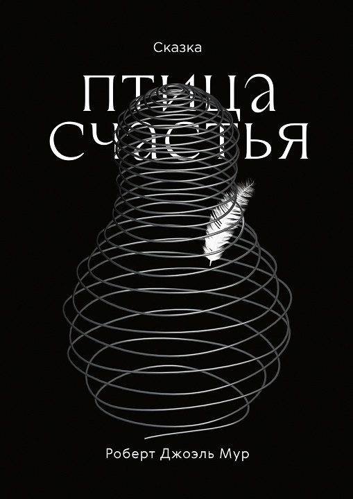 Обложка книги «Птица счастья [СИ]»